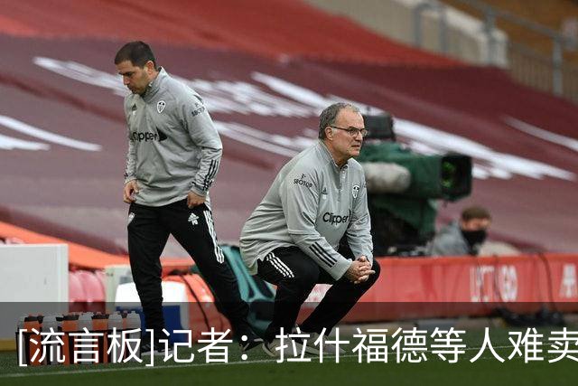 [流言板]记者：拉什福德等人难卖，曼联为多年转会窗失败付出代价